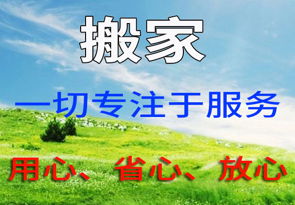 余姚搬家更周到
